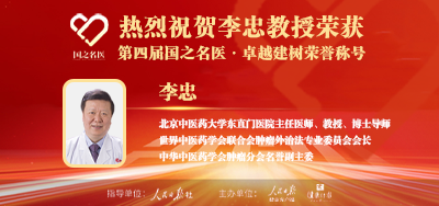 2025年01月31日人民日报点赞中医肿瘤专家李忠教授荣获「第四届国之名医·卓越建树」